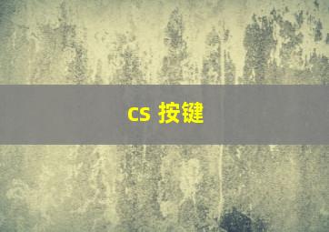 cs 按键